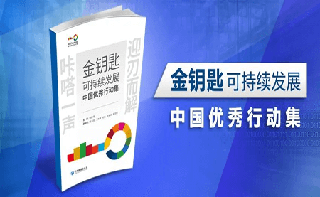 咔嗒！用這把金鑰匙打開可持續(xù)發(fā)展之門