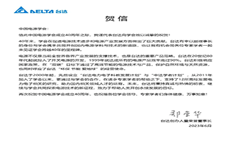 賀！中國電源學(xué)會成立40周年，與臺達(dá)共同探索電源技術(shù)新征程