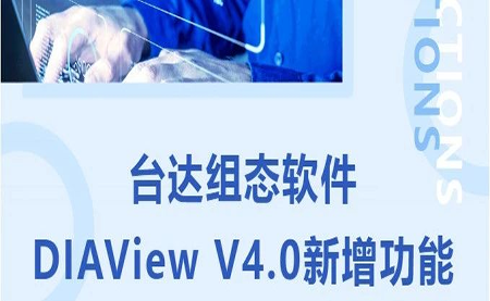 臺達(dá)DIAView V4.0新版本功能搶先了解！來看看有沒有你期待的功能吧