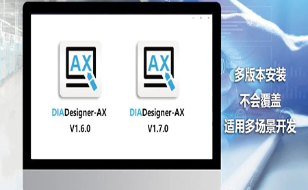 版本更新，體驗(yàn)升級(jí) DIADesigner-AX V1.7