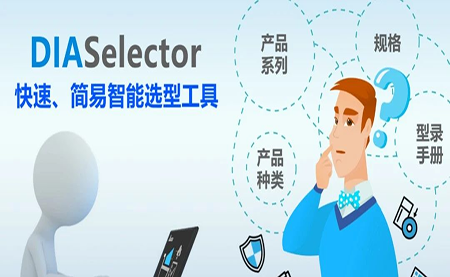 臺(tái)達(dá)DIASelector，您手邊的選型工具